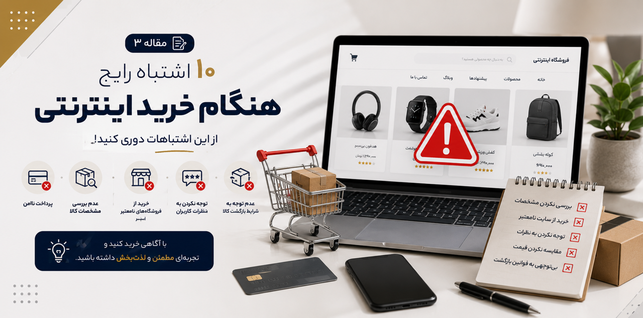 ١٠ اشتباه رایج هنگام خرید اینترنتی | راهنمای خرید امن