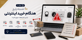 ١٠ اشتباه رایج هنگام خرید اینترنتی | راهنمای خرید امن