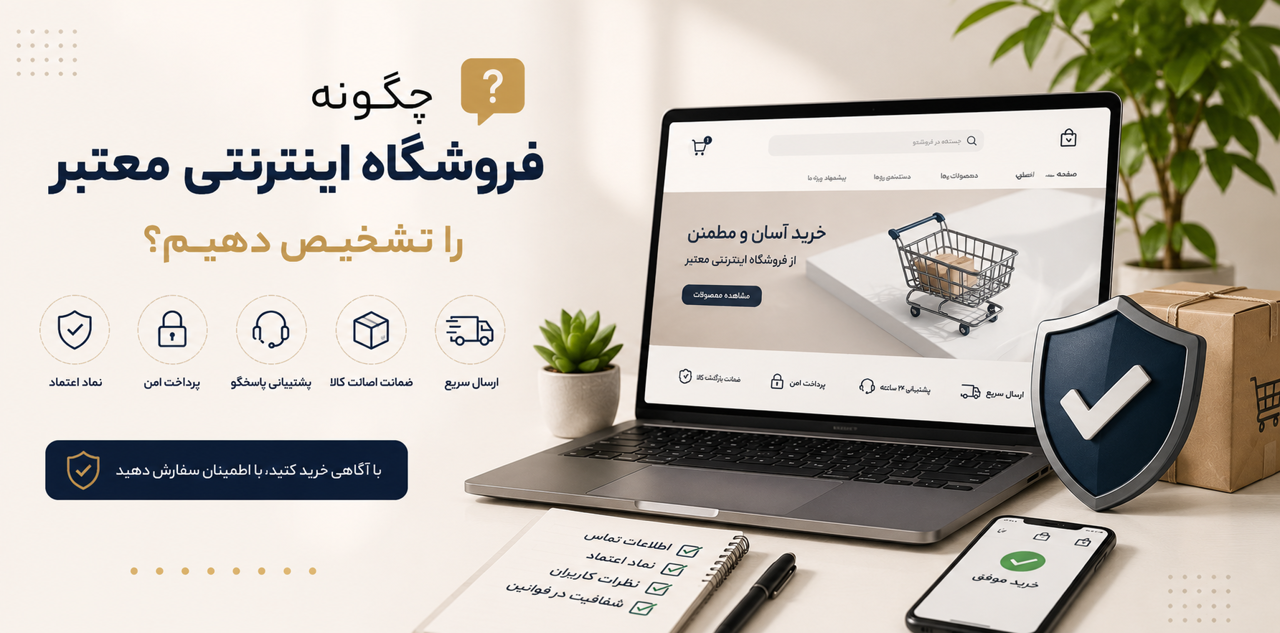 چگونه یک فروشگاه اینترنتی معتبر را تشخیص دهیم؟